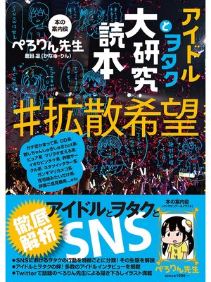 cover image of アイドルとヲタク大研究読本＃拡散希望